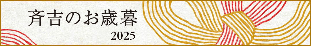 斉吉のお歳暮