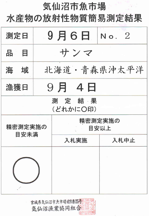 気仙沼市魚市場 水産物の放射性物質簡易測定結果