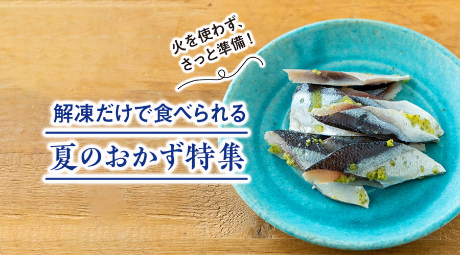 解凍だけで食べられる夏のおかず特集