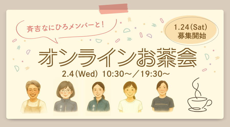 斉吉なにひろメンバーと!オンラインお茶会
