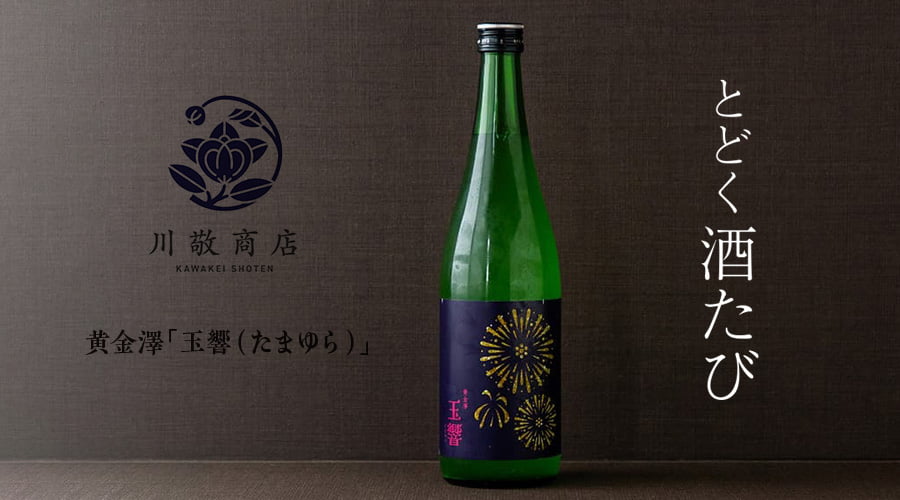 とどく酒たび