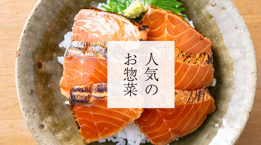 斉吉通販サイト特別惣菜