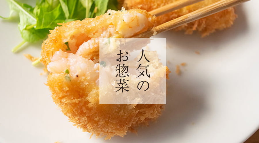 斉吉通販サイト特別惣菜