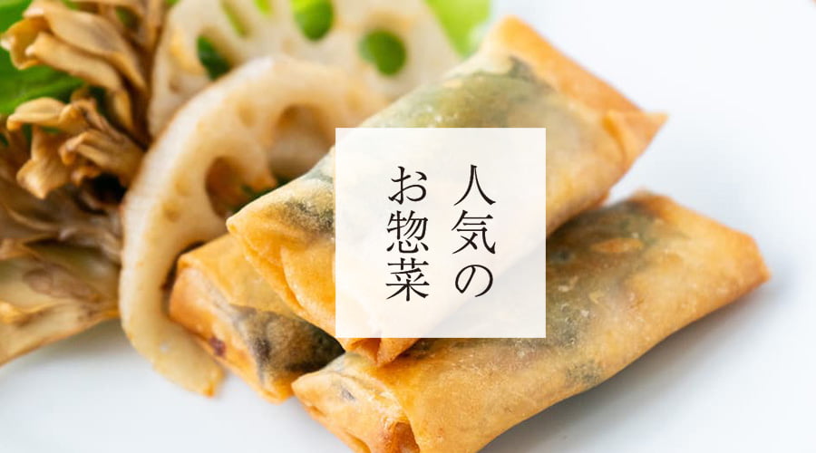 斉吉通販サイト特別惣菜