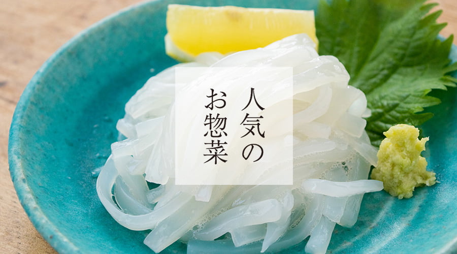 斉吉通販サイト特別惣菜