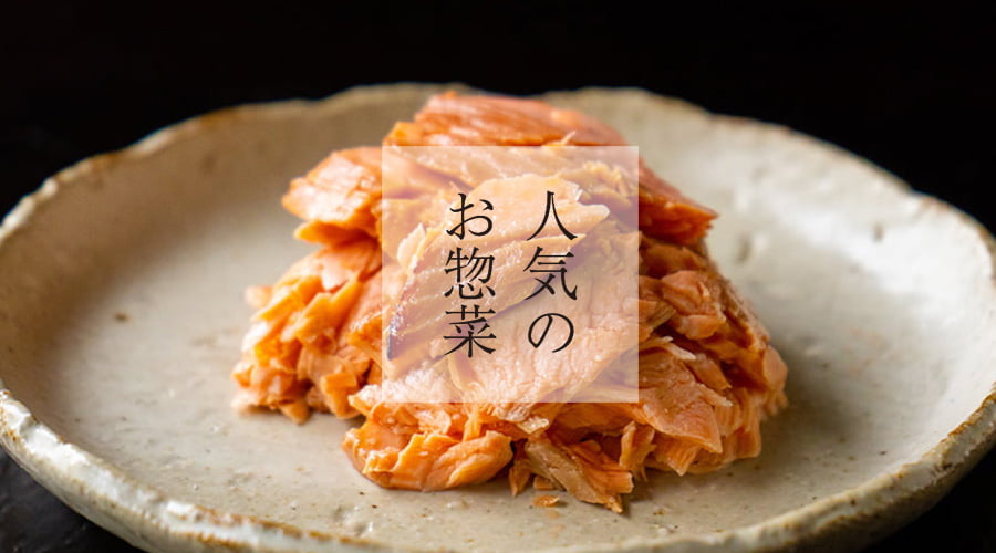 斉吉通販サイト特別惣菜