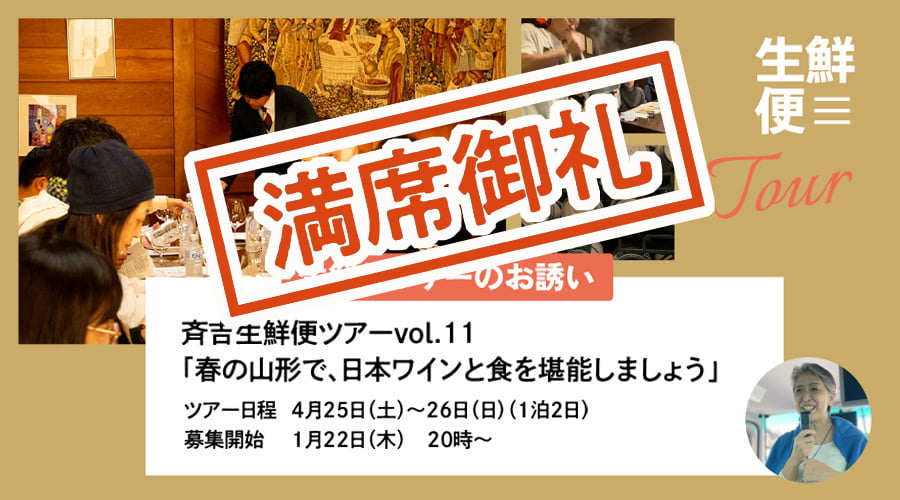 生鮮便ツアーへのお誘い