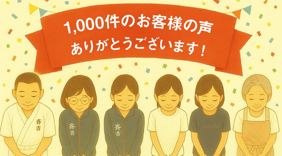 1,000件のお客様の声ありがとうございます!