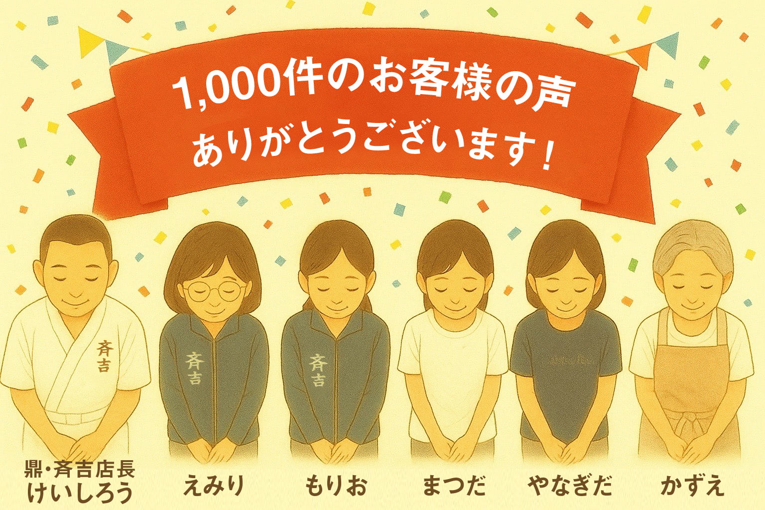 1,000件のお客様の声ありがとうございます！