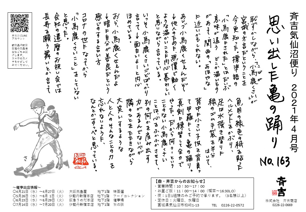 21年4月 思い出した亀の踊り 気仙沼から手作りお惣菜 おかずをお取り寄せ通販なら斉吉 21年4月 思い出した亀の踊り 気仙沼から手作りお惣菜 おかずをお取り寄せ通販なら斉吉