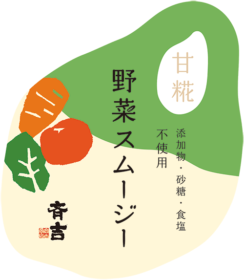 甘糀野菜スムージー