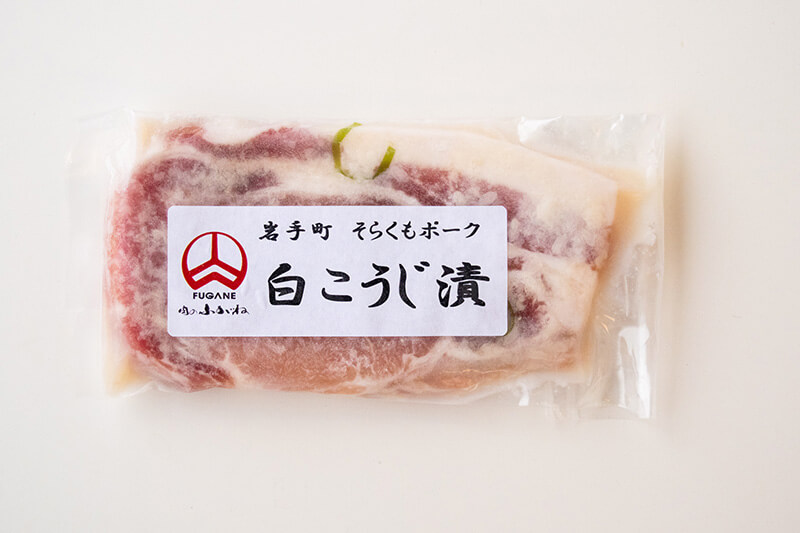 肉のふがねさん　そらくもポーク麹漬け