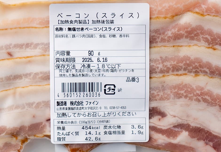 山形　スモークハウスファインさんの無添加ベーコン