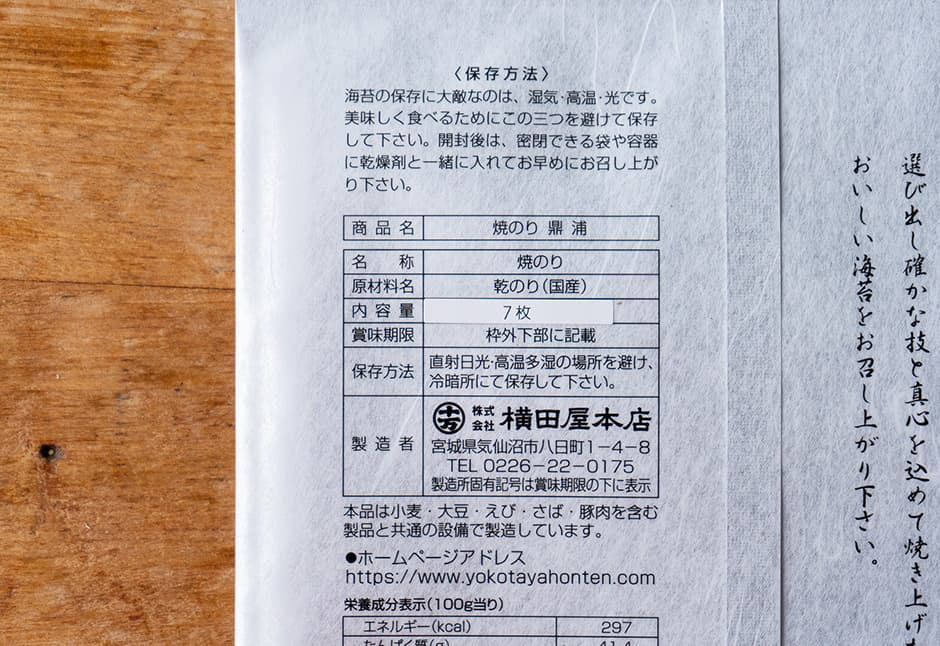 横田屋本店さん　焼きのり鼎浦
