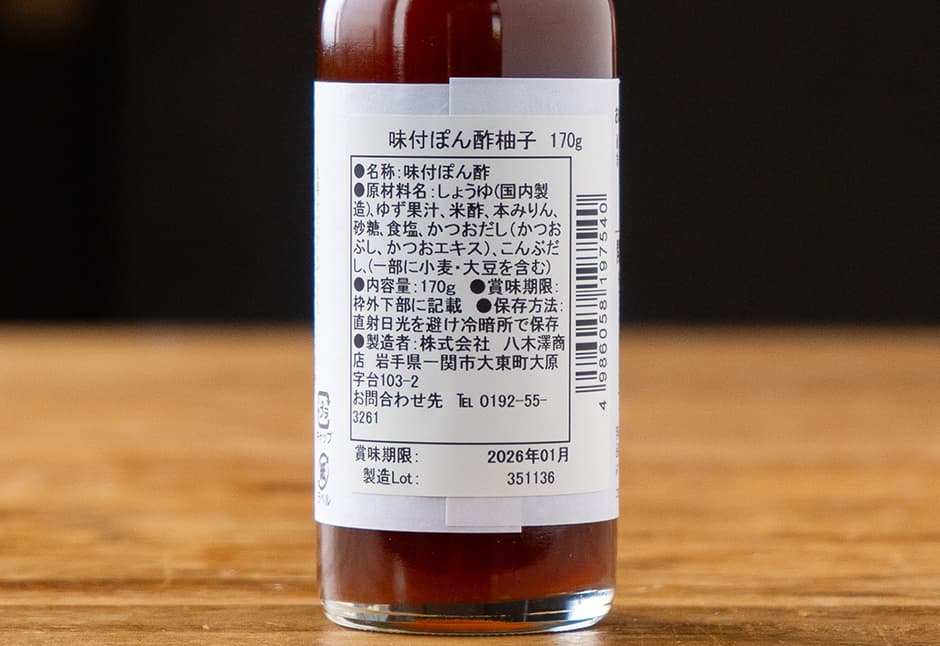 八木澤商店さん 君がいないと困る（味付け柚子ポン酢）｜気仙沼