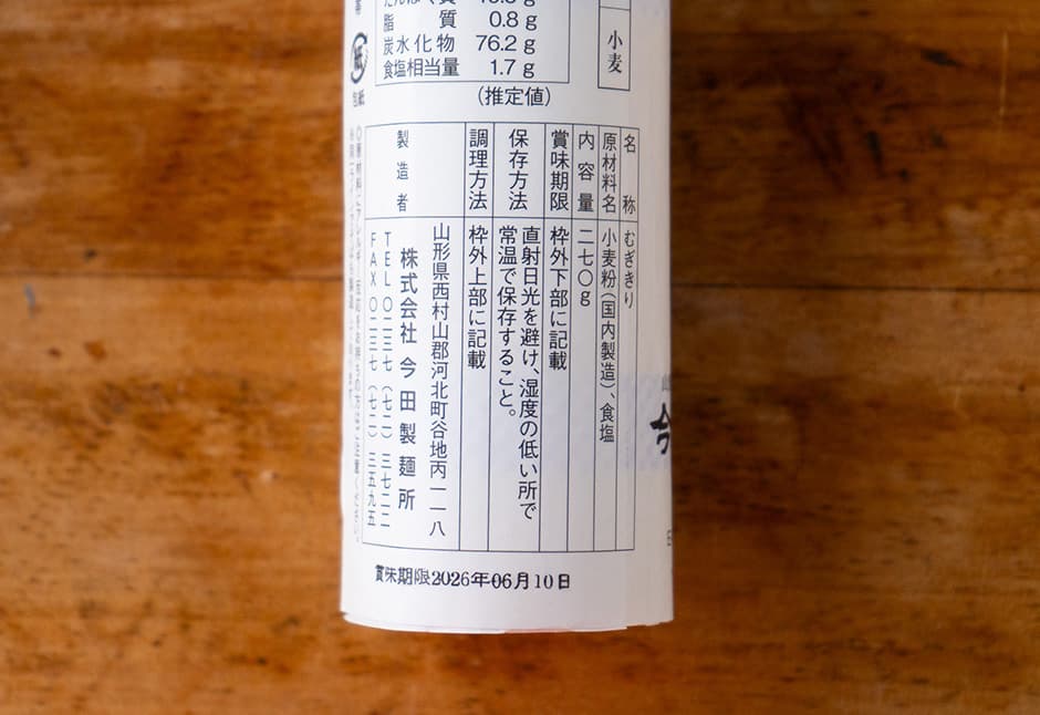 今田製麺　むぎきり