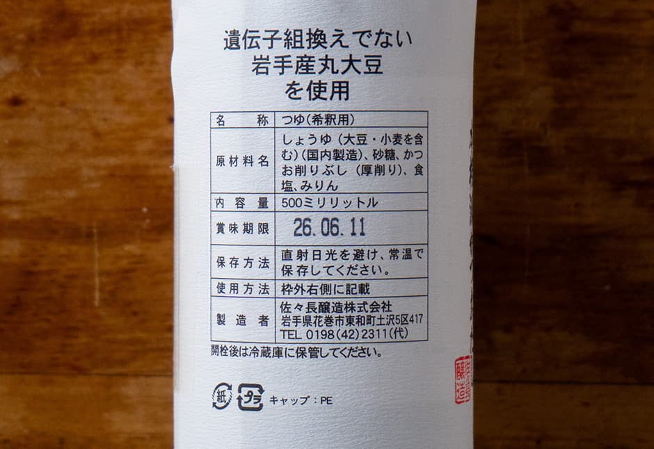 佐々長醸造さん（老舗のつゆ）