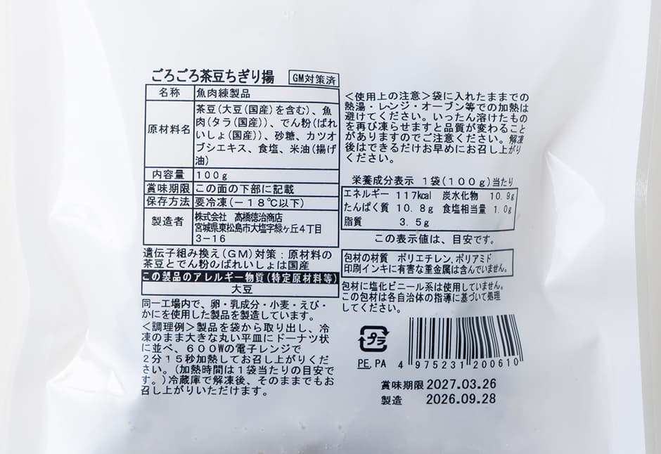 高橋徳治商店さんの　ごろごろ茶豆ちぎり揚げ