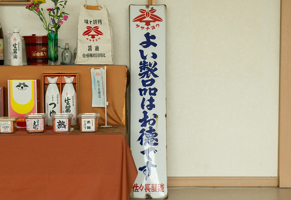 佐々長醸造さん（老舗のつゆ）