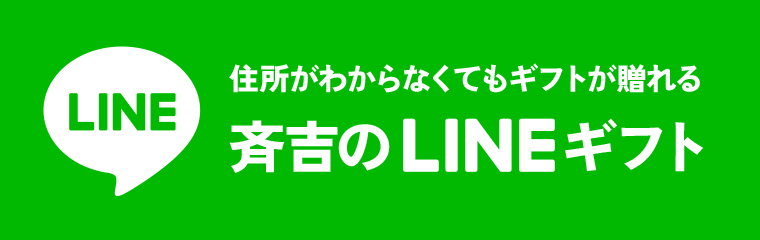 斉吉のLINEギフト