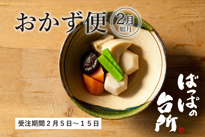 ばっぱの台所おかず便2月-如月-【送料込】