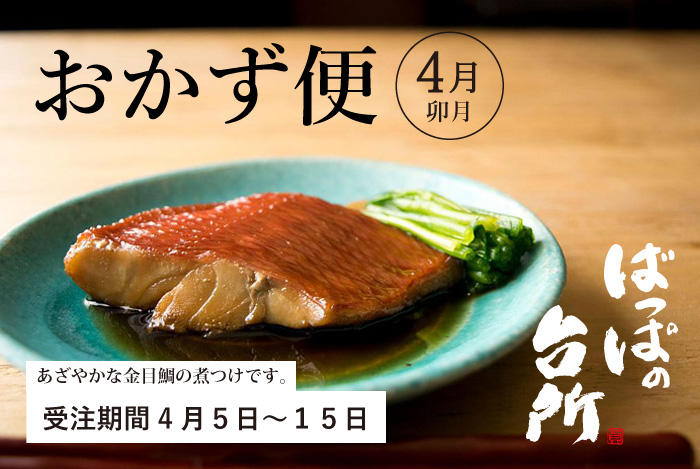 ばっぱの台所おかず便4月-卯月-【送料込】