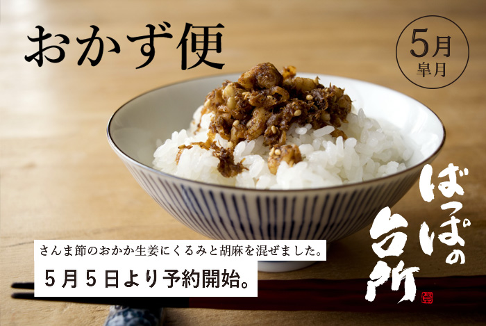 ばっぱの台所おかず便5月-皐月-【送料込】