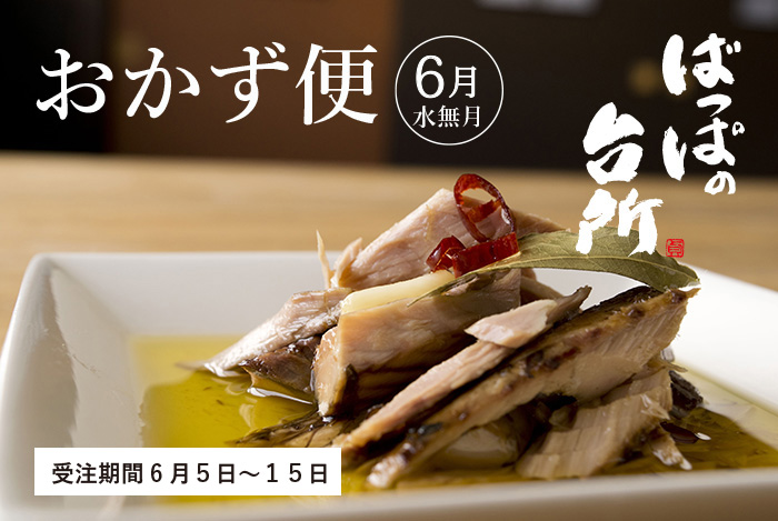 ばっぱの台所おかず便6月-水無月-【送料込】