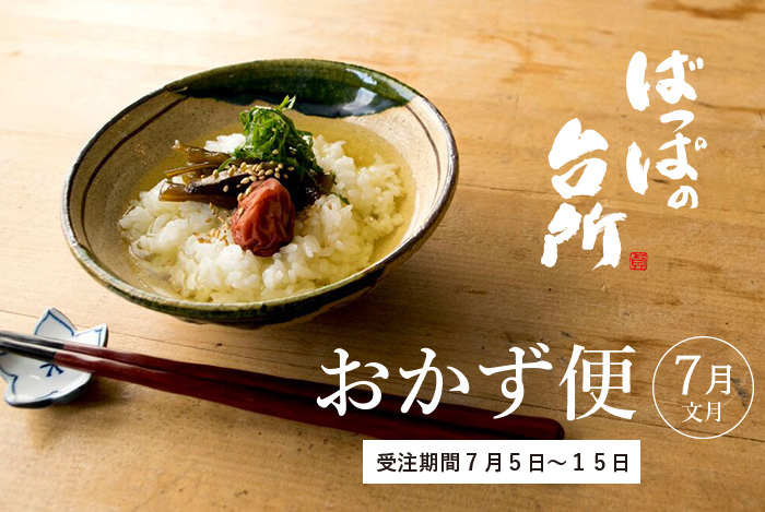 ばっぱの台所おかず便7月-文月-【送料込】