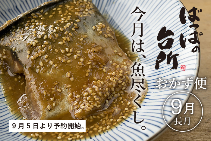 ばっぱの台所おかず便9月-長月-【送料込】