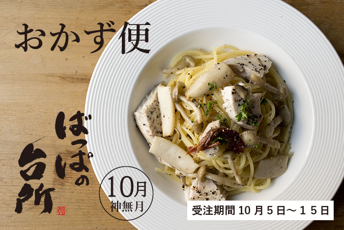 ばっぱの台所おかず便10月-神無月-【送料込】