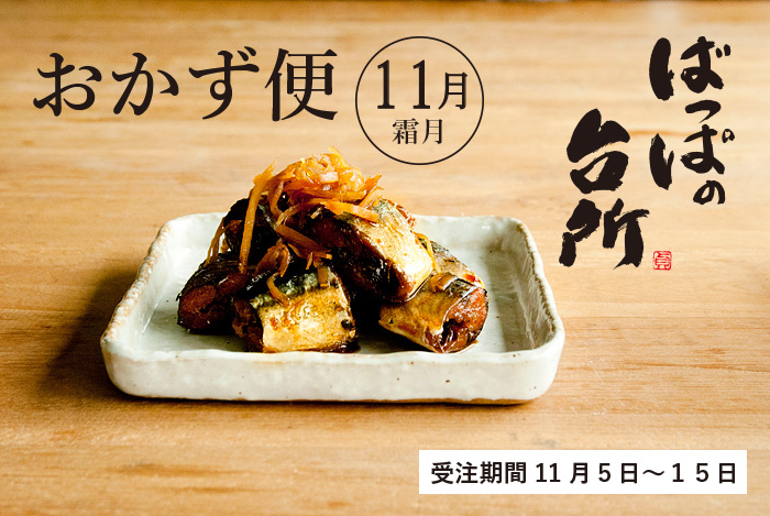 ばっぱの台所おかず便11月-霜月-【送料込】