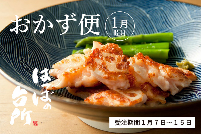 ばっぱの台所おかず便1月-睦月-【送料込】