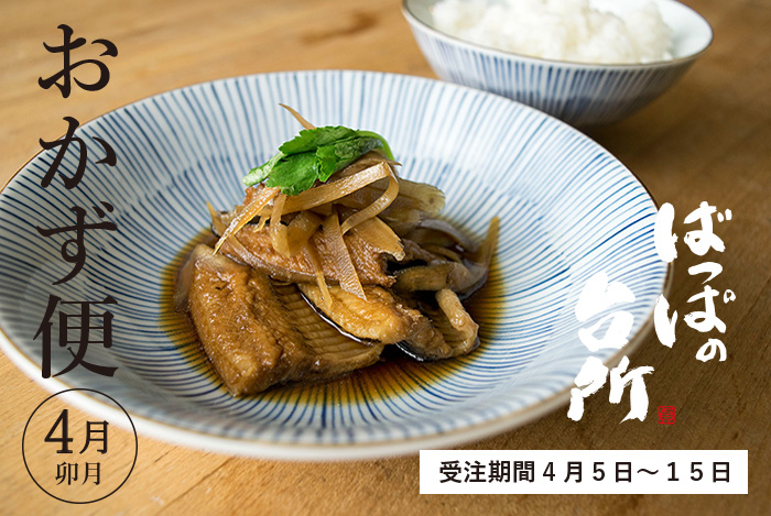 ばっぱの台所おかず便4月-卯月-【送料込】