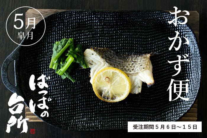 ばっぱの台所おかず便5月-皐月-【送料込】