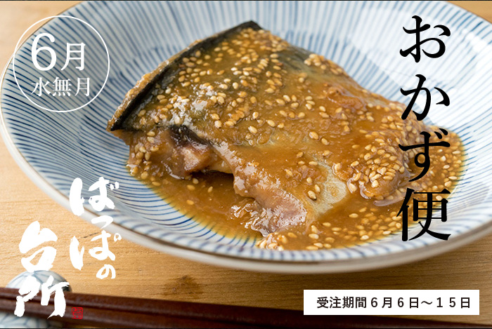 ばっぱの台所おかず便6月-水無月-【送料込】