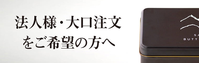 法人様・大口注文をご希望の方へ