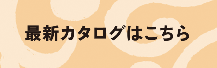 最新カタログはこちら