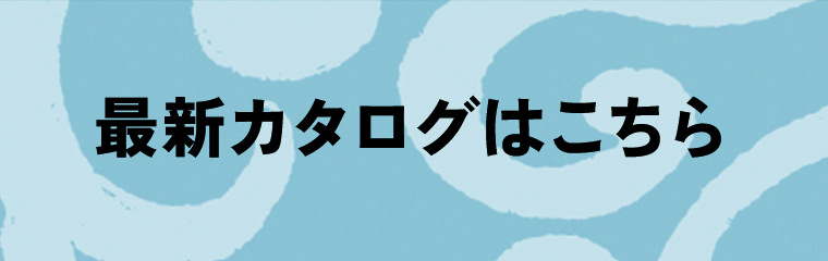 最新カタログはこちら
