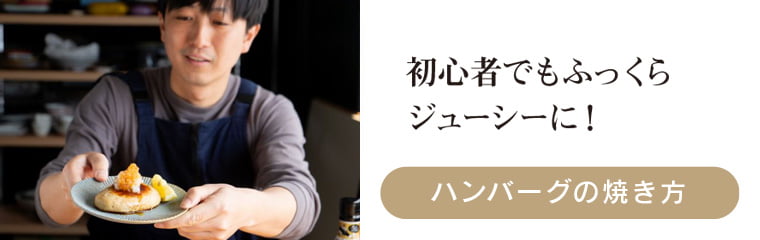 ハンバーグの焼き方