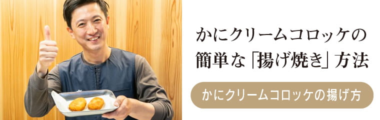 かにクリームコロッケの揚げ方