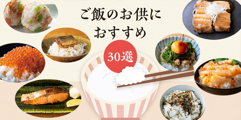 ごはんのおとも（ご飯のお供）に人気の商品。白米が美味しくてヤミツキ！お箸がすすみます。