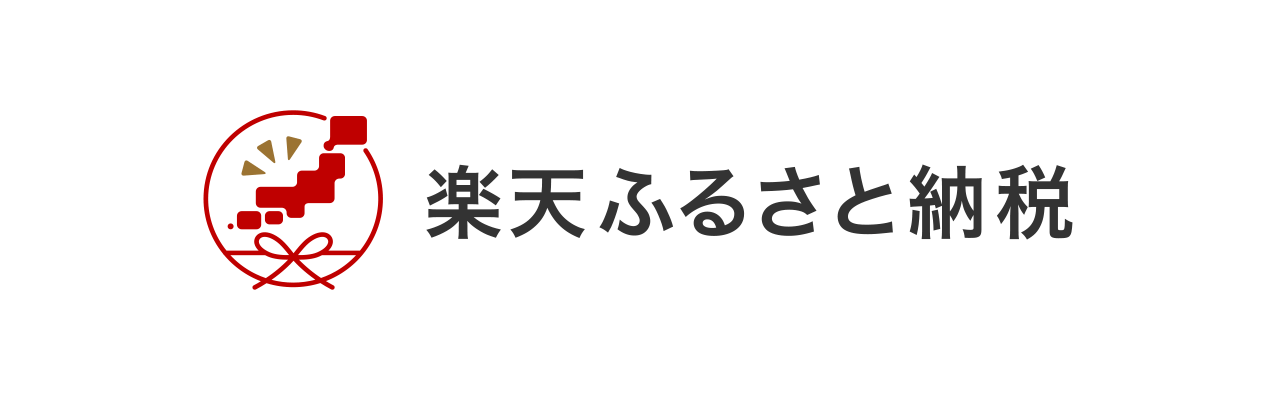 楽天ふるさと納税