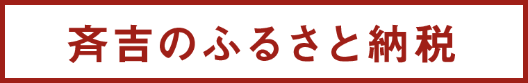 斉吉のふるさと納税