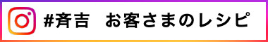 お客さまのレシピ