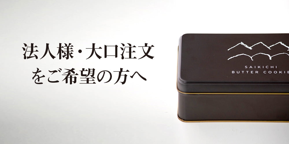 法人様・大口注文をご希望の方へ