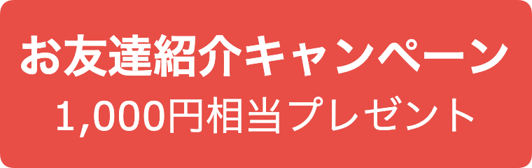 お友達紹介キャンペーン