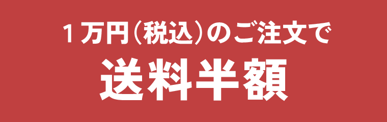 1万円(税込)ご注文で 送料半額