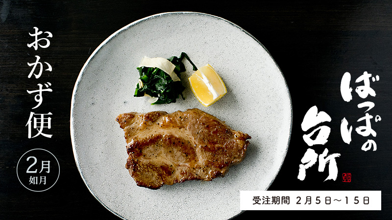 ばっぱの台所おかず便1月-如月-【送料込】