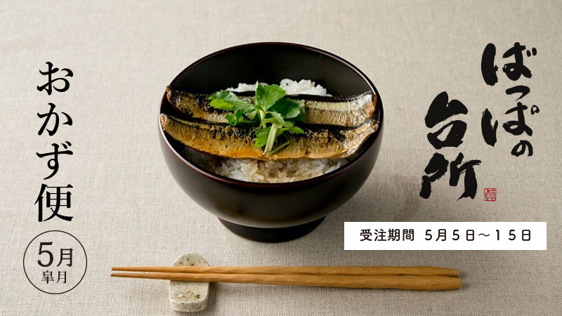 ばっぱの台所おかず便5月-皐月-【送料込】